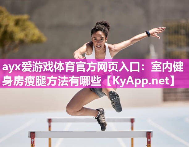 室内健身房瘦腿方法有哪些