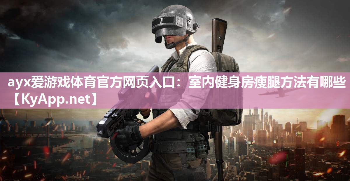 室内健身房瘦腿方法有哪些