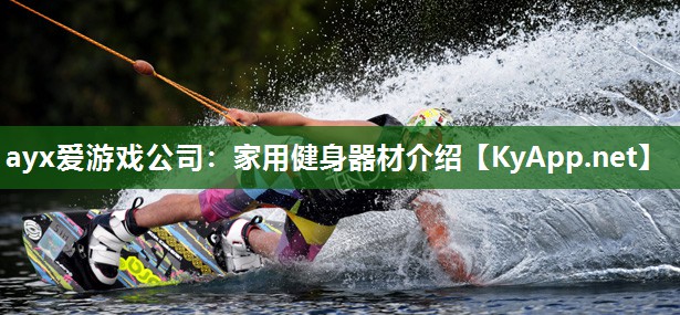 家用健身器材介绍