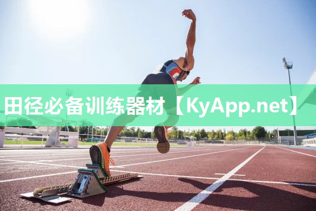 田径必备训练器材