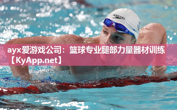 篮球专业腿部力量器材训练