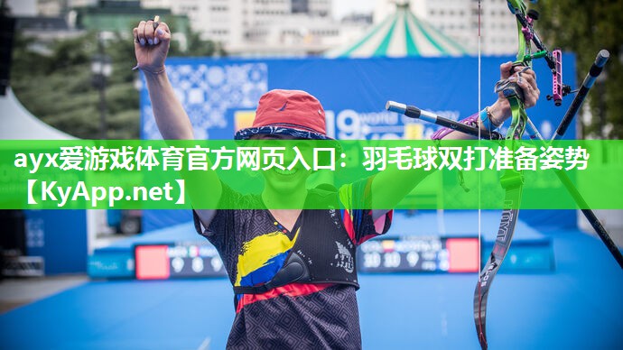 羽毛球双打准备姿势