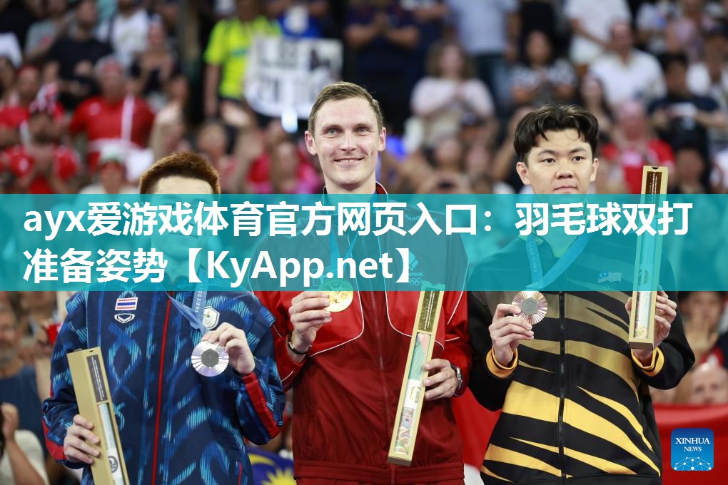 羽毛球双打准备姿势