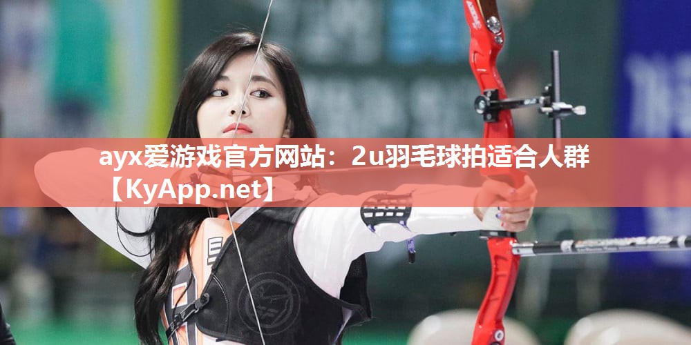 2u羽毛球拍适合人群