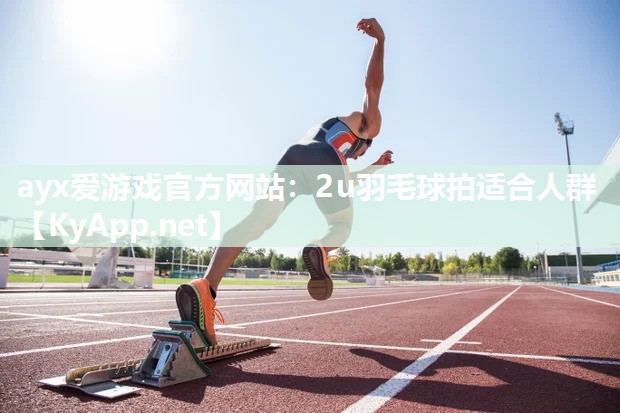 2u羽毛球拍适合人群