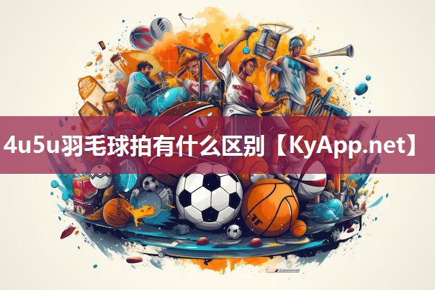 4u5u羽毛球拍有什么区别