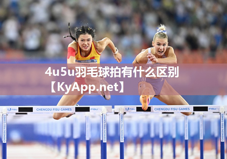 4u5u羽毛球拍有什么区别