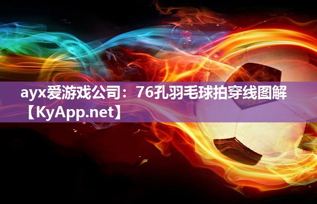 76孔羽毛球拍穿线图解