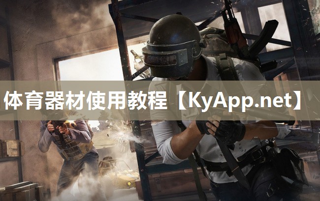 体育器材使用教程