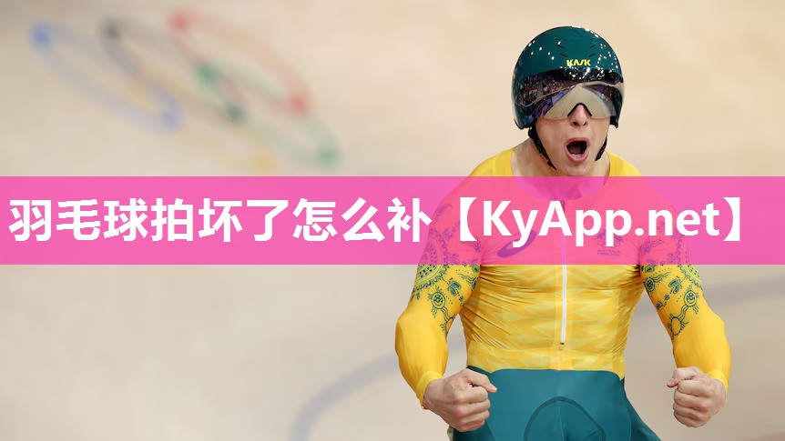 羽毛球拍坏了怎么补